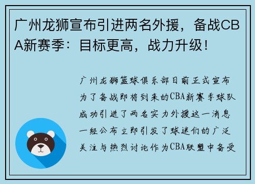 广州龙狮宣布引进两名外援，备战CBA新赛季：目标更高，战力升级！