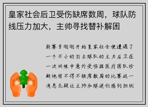 皇家社会后卫受伤缺席数周，球队防线压力加大，主帅寻找替补解困