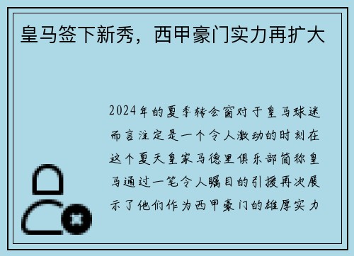 皇马签下新秀，西甲豪门实力再扩大