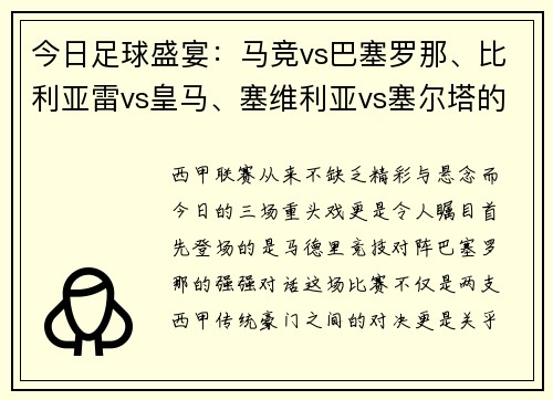 今日足球盛宴：马竞vs巴塞罗那、比利亚雷vs皇马、塞维利亚vs塞尔塔的三场精彩对决