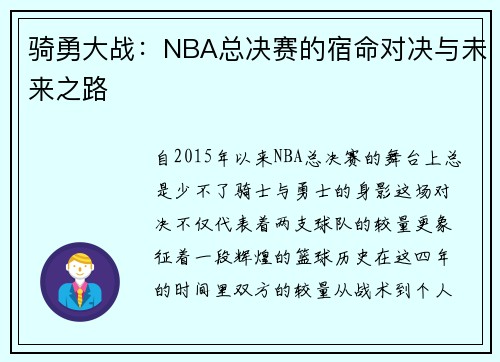 骑勇大战：NBA总决赛的宿命对决与未来之路