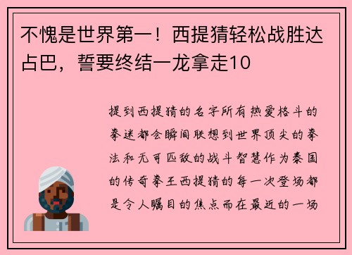 不愧是世界第一！西提猜轻松战胜达占巴，誓要终结一龙拿走10