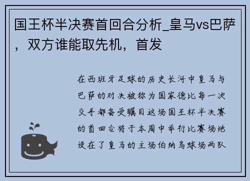 国王杯半决赛首回合分析_皇马vs巴萨，双方谁能取先机，首发