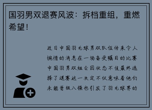 国羽男双退赛风波：拆档重组，重燃希望！