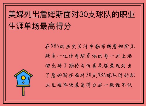 美媒列出詹姆斯面对30支球队的职业生涯单场最高得分