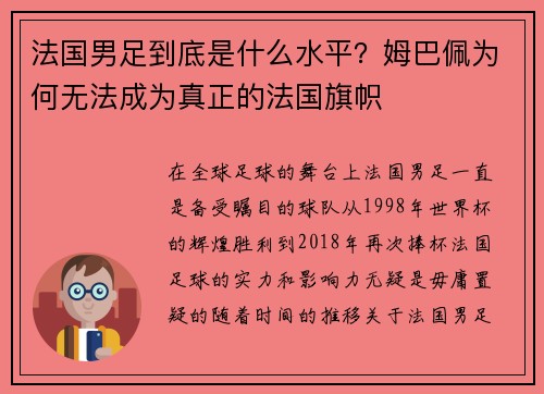 法国男足到底是什么水平？姆巴佩为何无法成为真正的法国旗帜