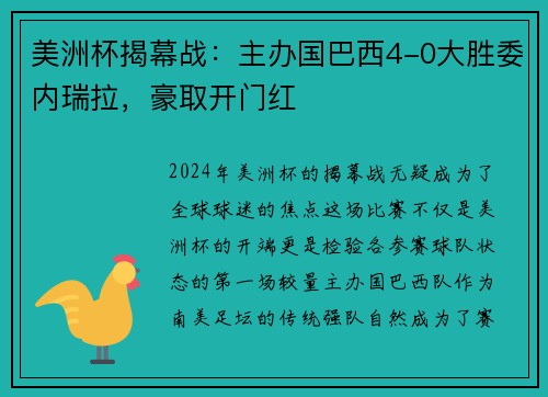 美洲杯揭幕战：主办国巴西4-0大胜委内瑞拉，豪取开门红