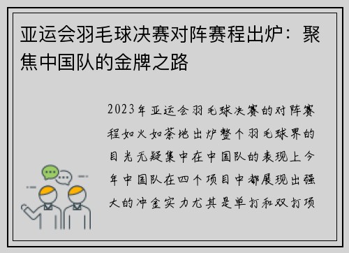 亚运会羽毛球决赛对阵赛程出炉：聚焦中国队的金牌之路