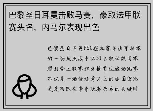 巴黎圣日耳曼击败马赛，豪取法甲联赛头名，内马尔表现出色