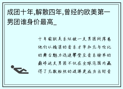 成团十年,解散四年,曾经的欧美第一男团谁身价最高_