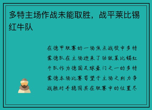 多特主场作战未能取胜，战平莱比锡红牛队