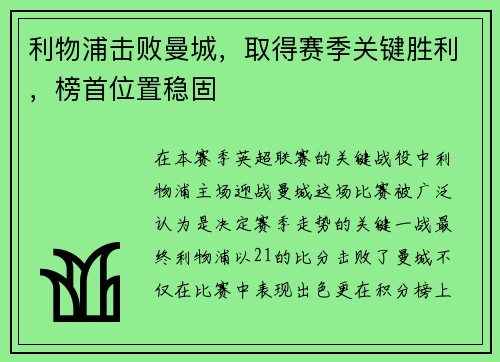 利物浦击败曼城，取得赛季关键胜利，榜首位置稳固