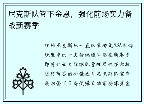 尼克斯队签下金恩，强化前场实力备战新赛季