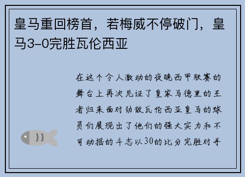 皇马重回榜首，若梅威不停破门，皇马3-0完胜瓦伦西亚