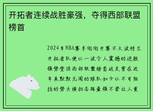 开拓者连续战胜豪强，夺得西部联盟榜首