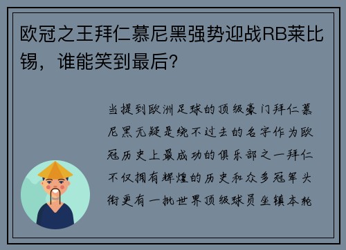 欧冠之王拜仁慕尼黑强势迎战RB莱比锡，谁能笑到最后？