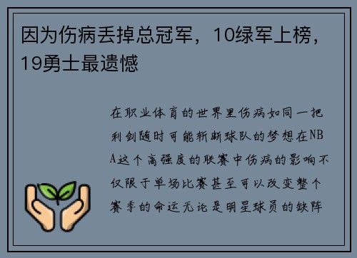 因为伤病丢掉总冠军，10绿军上榜，19勇士最遗憾