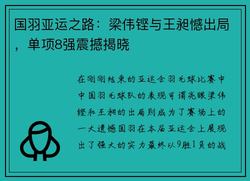 国羽亚运之路：梁伟铿与王昶憾出局，单项8强震撼揭晓