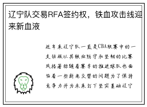 辽宁队交易RFA签约权，铁血攻击线迎来新血液