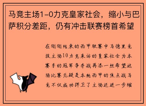 马竞主场1-0力克皇家社会，缩小与巴萨积分差距，仍有冲击联赛榜首希望