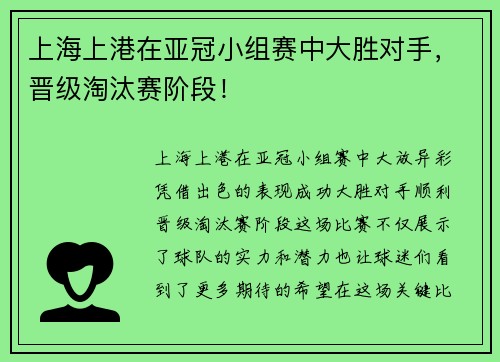 上海上港在亚冠小组赛中大胜对手，晋级淘汰赛阶段！