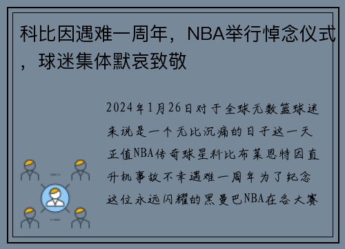 科比因遇难一周年，NBA举行悼念仪式，球迷集体默哀致敬