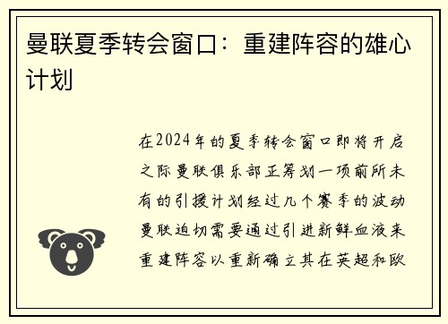 曼联夏季转会窗口：重建阵容的雄心计划