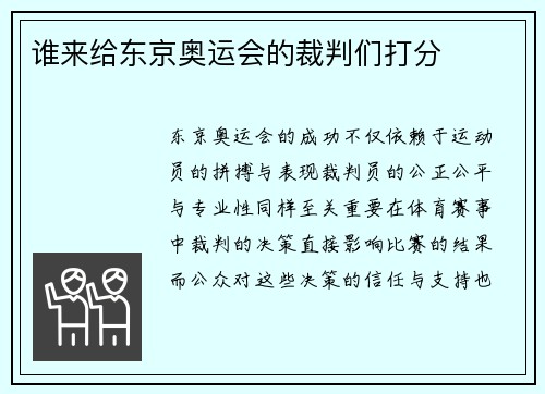 谁来给东京奥运会的裁判们打分