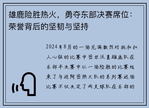 雄鹿险胜热火，勇夺东部决赛席位：荣誉背后的坚韧与坚持