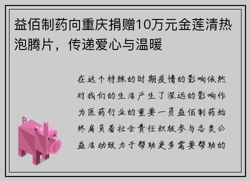 益佰制药向重庆捐赠10万元金莲清热泡腾片，传递爱心与温暖