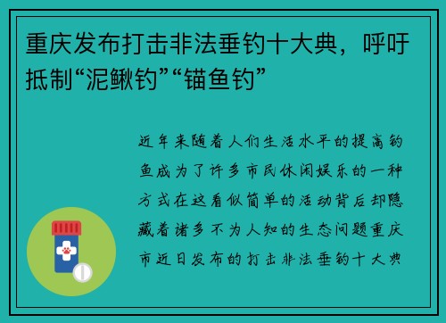 重庆发布打击非法垂钓十大典，呼吁抵制“泥鳅钓”“锚鱼钓”