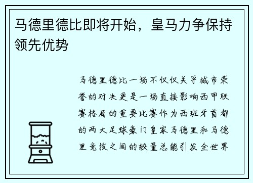 马德里德比即将开始，皇马力争保持领先优势