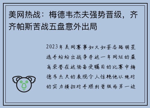 美网热战：梅德韦杰夫强势晋级，齐齐帕斯苦战五盘意外出局