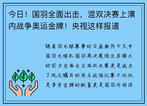 今日！国羽全面出击，混双决赛上演内战争奥运金牌！央视这样报道