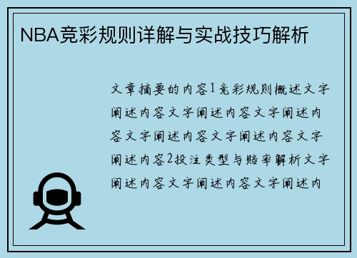 NBA竞彩规则详解与实战技巧解析