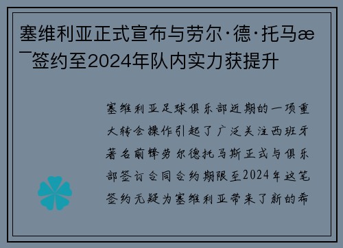 塞维利亚正式宣布与劳尔·德·托马斯签约至2024年队内实力获提升