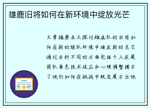 雄鹿旧将如何在新环境中绽放光芒