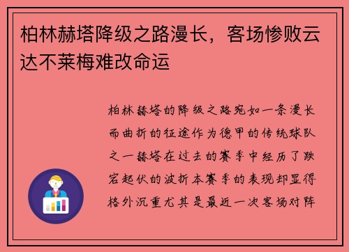 柏林赫塔降级之路漫长，客场惨败云达不莱梅难改命运