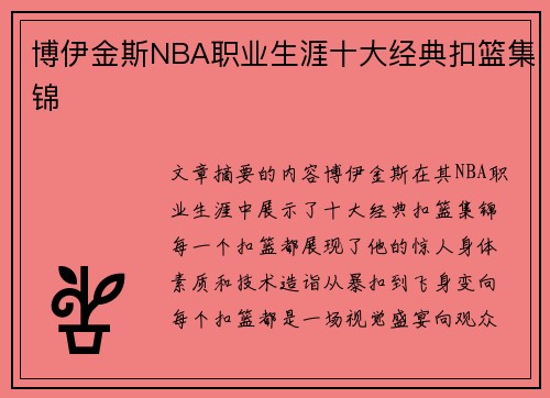 博伊金斯NBA职业生涯十大经典扣篮集锦