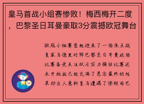 皇马首战小组赛惨败！梅西梅开二度，巴黎圣日耳曼豪取3分震撼欧冠舞台