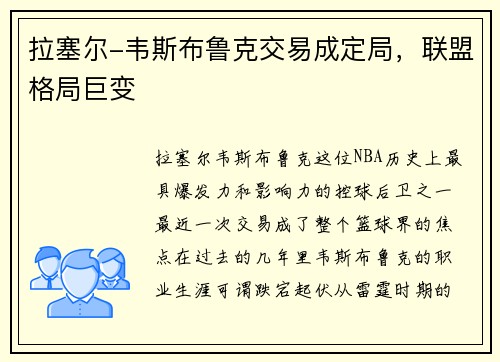 拉塞尔-韦斯布鲁克交易成定局，联盟格局巨变