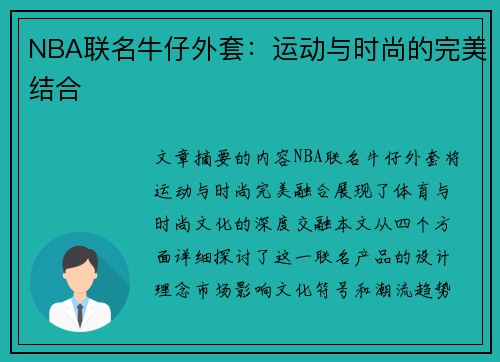 NBA联名牛仔外套：运动与时尚的完美结合