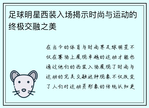 足球明星西装入场揭示时尚与运动的终极交融之美