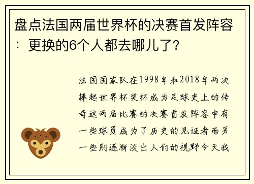 盘点法国两届世界杯的决赛首发阵容：更换的6个人都去哪儿了？