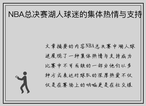 NBA总决赛湖人球迷的集体热情与支持