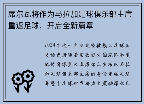 席尔瓦将作为马拉加足球俱乐部主席重返足球，开启全新篇章