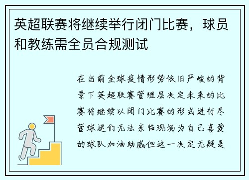 英超联赛将继续举行闭门比赛，球员和教练需全员合规测试