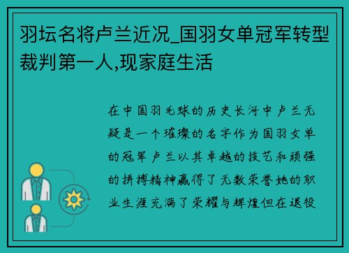 羽坛名将卢兰近况_国羽女单冠军转型裁判第一人,现家庭生活