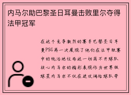 内马尔助巴黎圣日耳曼击败里尔夺得法甲冠军