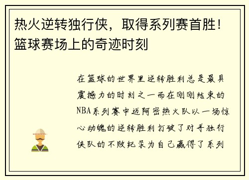 热火逆转独行侠，取得系列赛首胜！篮球赛场上的奇迹时刻